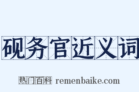 砚务官近义词是什么意思的图片